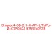 9753240528 4-OD-2-7-8-API-ШТЫРЬ-И-КОРОБКА - Epiroc