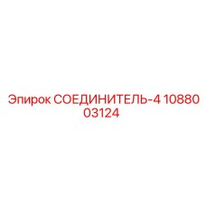 1088003124 СОЕДИНИТЕЛЬ-4 Epiroc