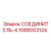 1088003124 СОЕДИНИТЕЛЬ-4 Epiroc