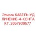 Удлинительный кабель 4-pin Epiroc артикул 2657936577
