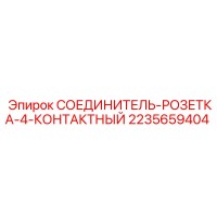2235659404 СОЕДИНИТЕЛЬ-РОЗЕТКА-4-КОНТАКТНЫЙ Epiroc