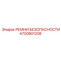 4700801208 РЕМНИ БЕЗОПАСНОСТИ Epiroc