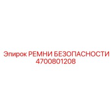 4700801208 РЕМНИ БЕЗОПАСНОСТИ Epiroc