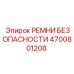 4700801208 РЕМНИ БЕЗОПАСНОСТИ Epiroc