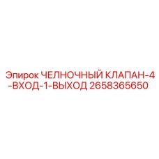 2658365650 ЧЕЛНОЧНЫЙ КЛАПАН-4-ВХОД-1-ВЫХОД Epiroc