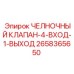 2658365650 ЧЕЛНОЧНЫЙ КЛАПАН-4-ВХОД-1-ВЫХОД Epiroc