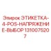 1310075207 ЭТИКЕТКА-4-POS-НАПРЯЖЕНИЕ-ВЫБОР Epiroc