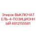 4812155581 ВЫКЛЮЧАТЕЛЬ-4-ПОЗИЦИОННЫЙ Epiroc