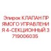 Гидрораспределитель Epiroc артикул 3719006035 для буровых станков