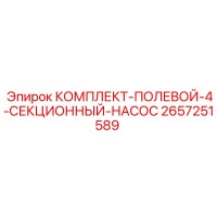 2657251589 КОМПЛЕКТ-ПОЛЕВОЙ-4-СЕКЦИОННЫЙ-НАСОС Epiroc