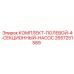 Полевой комплект для насосов Epiroc 2657251589