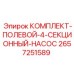 Полевой комплект для насосов Epiroc 2657251589