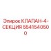 Четырехклапанный блок для буровых установок 5541540500