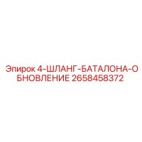 2658458372 4-ШЛАНГ-БАТАЛОНА-ОБНОВЛЕНИЕ Epiroc