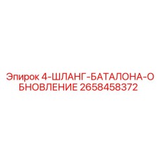 2658458372 4-ШЛАНГ-БАТАЛОНА-ОБНОВЛЕНИЕ Epiroc