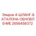 2658458372 4-ШЛАНГ-БАТАЛОНА-ОБНОВЛЕНИЕ Epiroc