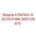 Многосекционный клапан-распределитель Epiroc артикул 2651726875