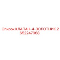2652247988 КЛАПАН-4-ЗОЛОТНИК Epiroc
