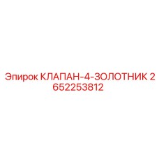 2652253812 КЛАПАН-4-ЗОЛОТНИК Epiroc