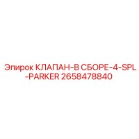 2658478840 КЛАПАН-В СБОРЕ-4-SPL-PARKER | Epiroc