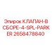 Сборный гидравлический клапан 2658478840 Epiroc с разъемами Parker