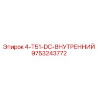 9753243772 4-T51-DC-ВНУТРЕННИЙ Epiroc