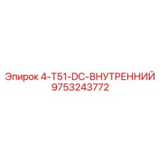 9753243772 4-T51-DC-ВНУТРЕННИЙ Epiroc