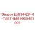 9900481091 ЦИЛИНДР-4-ТАКТНЫЙ Epiroc