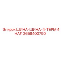 2658400790 ШИНА-ШИНА-4-ТЕРМИНАЛ Epiroc