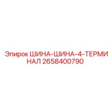 2658400790 ШИНА-ШИНА-4-ТЕРМИНАЛ Epiroc