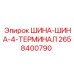 2658400790 ШИНА-ШИНА-4-ТЕРМИНАЛ Epiroc