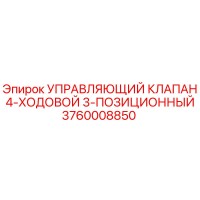 3760008850 УПРАВЛЯЮЩИЙ КЛАПАН 4-ХОДОВОЙ 3-ПОЗИЦИОННЫЙ Epiroc