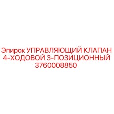 3760008850 УПРАВЛЯЮЩИЙ КЛАПАН 4-ХОДОВОЙ 3-ПОЗИЦИОННЫЙ Epiroc