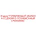 Оригинальный 4-ходовой клапан Epiroc 3760008850