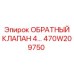 470W209750 Обратный клапан 4 Epiroc
