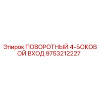9753212227 ПОВОРОТНЫЙ 4-БОКОВОЙ ВХОД Epiroc