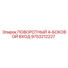 9753212227 ПОВОРОТНЫЙ 4-БОКОВОЙ ВХОД Epiroc