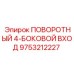 9753212227 ПОВОРОТНЫЙ 4-БОКОВОЙ ВХОД Epiroc