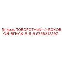 9753212297 ПОВОРОТНЫЙ-4-БОКОВОЙ-ВПУСК-8-5-8 Epiroc