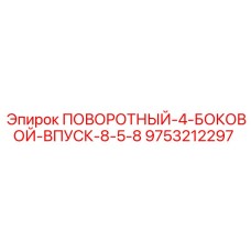 9753212297 ПОВОРОТНЫЙ-4-БОКОВОЙ-ВПУСК-8-5-8 Epiroc