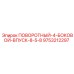 9753212297 ПОВОРОТНЫЙ-4-БОКОВОЙ-ВПУСК-8-5-8 Epiroc