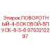9753212297 ПОВОРОТНЫЙ-4-БОКОВОЙ-ВПУСК-8-5-8 Epiroc