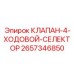 Изображение 4-ходового селекторного клапана Epiroc 2657346850