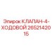 4-ходовой распределительный клапан Epiroc артикул 2652142015