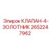 Клапан с четырьмя золотниками артикул 2652247962 Epiroc
