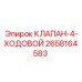 Четырехходовой распределительный клапан 2658164583 Epiroc