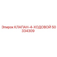 50334309 КЛАПАН-4-ХОДОВОЙ Epiroc