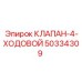 50334309 КЛАПАН-4-ХОДОВОЙ Epiroc