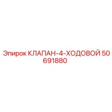 50691880 КЛАПАН-4-ХОДОВОЙ Epiroc