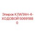 50691880 КЛАПАН-4-ХОДОВОЙ Epiroc